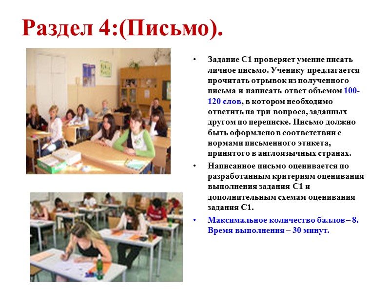 Раздел 4:(Письмо).  Задание С1 проверяет умение писать личное письмо. Ученику предлагается прочитать отрывок